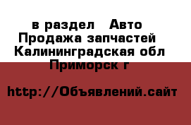  в раздел : Авто » Продажа запчастей . Калининградская обл.,Приморск г.